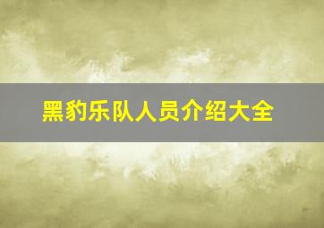 黑豹乐队人员介绍大全