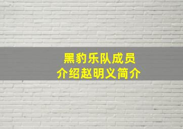 黑豹乐队成员介绍赵明义简介