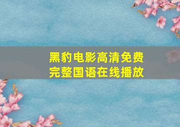 黑豹电影高清免费完整国语在线播放