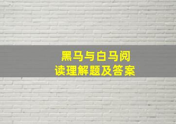 黑马与白马阅读理解题及答案