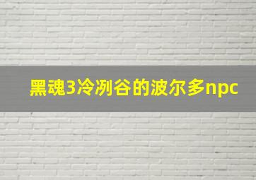 黑魂3冷冽谷的波尔多npc