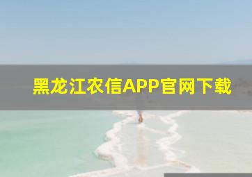 黑龙江农信APP官网下载