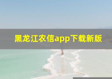 黑龙江农信app下载新版