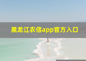 黑龙江农信app官方入口