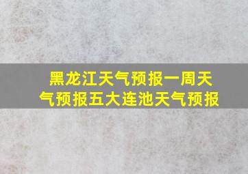 黑龙江天气预报一周天气预报五大连池天气预报