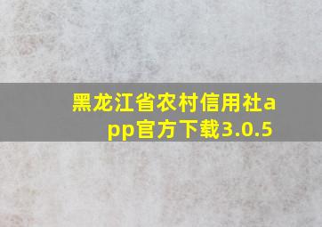 黑龙江省农村信用社app官方下载3.0.5