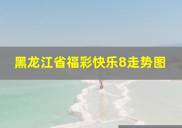 黑龙江省福彩快乐8走势图