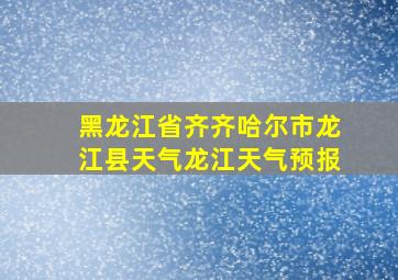 黑龙江省齐齐哈尔市龙江县天气龙江天气预报