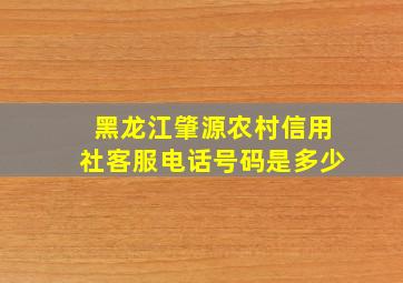 黑龙江肇源农村信用社客服电话号码是多少