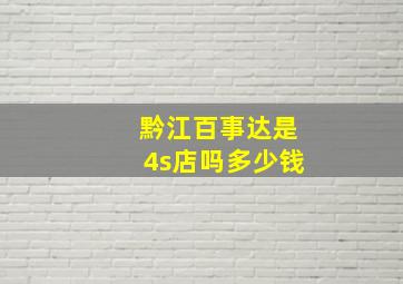 黔江百事达是4s店吗多少钱