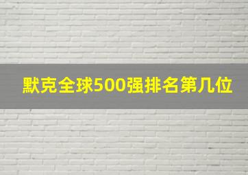 默克全球500强排名第几位