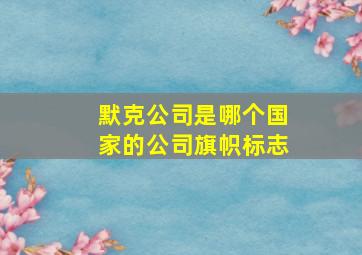 默克公司是哪个国家的公司旗帜标志