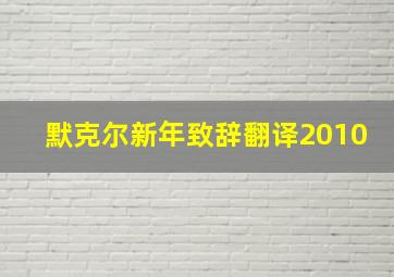 默克尔新年致辞翻译2010