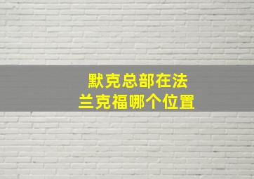 默克总部在法兰克福哪个位置