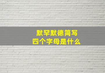 默罕默德简写四个字母是什么