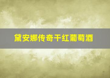 黛安娜传奇干红葡萄酒