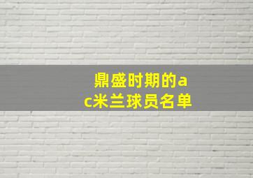 鼎盛时期的ac米兰球员名单