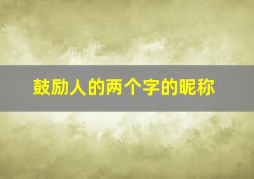 鼓励人的两个字的昵称