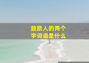 鼓励人的两个字词语是什么