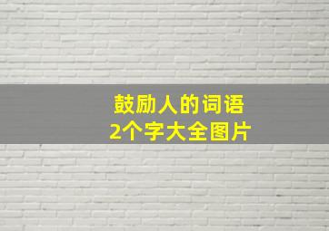 鼓励人的词语2个字大全图片