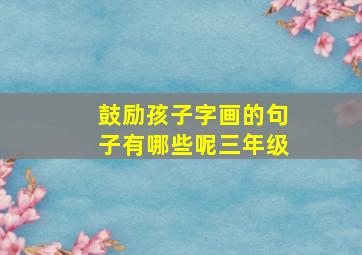 鼓励孩子字画的句子有哪些呢三年级