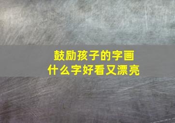 鼓励孩子的字画什么字好看又漂亮