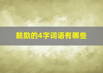 鼓励的4字词语有哪些