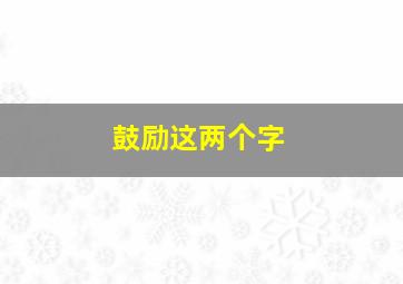 鼓励这两个字