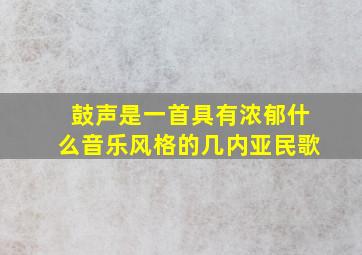 鼓声是一首具有浓郁什么音乐风格的几内亚民歌