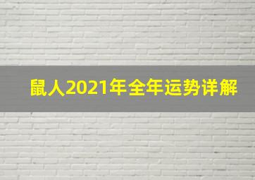 鼠人2021年全年运势详解