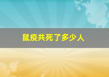 鼠疫共死了多少人