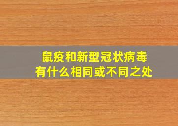 鼠疫和新型冠状病毒有什么相同或不同之处