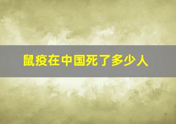 鼠疫在中国死了多少人