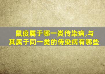 鼠疫属于哪一类传染病,与其属于同一类的传染病有哪些