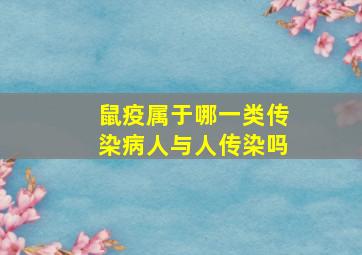 鼠疫属于哪一类传染病人与人传染吗