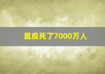 鼠疫死了7000万人