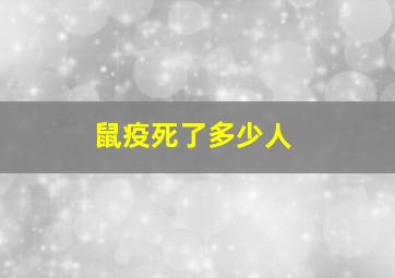 鼠疫死了多少人