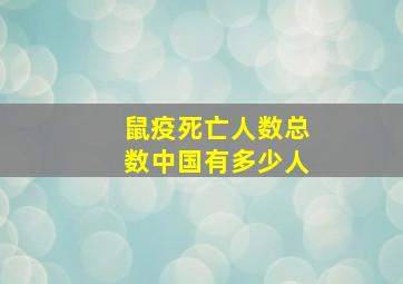 鼠疫死亡人数总数中国有多少人