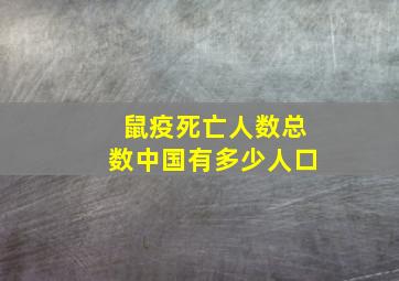 鼠疫死亡人数总数中国有多少人口