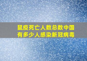 鼠疫死亡人数总数中国有多少人感染新冠病毒