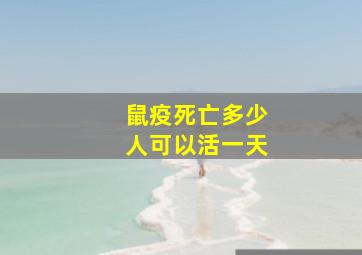 鼠疫死亡多少人可以活一天