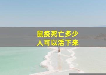 鼠疫死亡多少人可以活下来