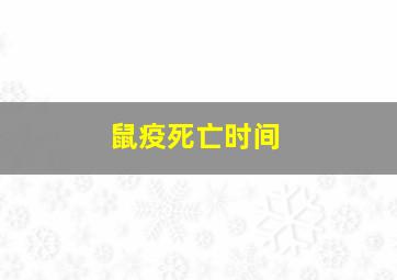 鼠疫死亡时间