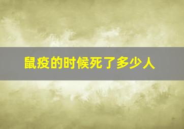 鼠疫的时候死了多少人