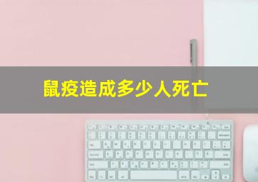 鼠疫造成多少人死亡