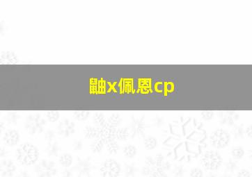 鼬x佩恩cp