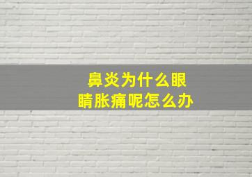 鼻炎为什么眼睛胀痛呢怎么办