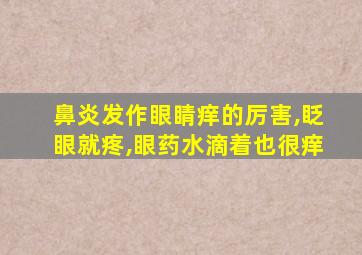 鼻炎发作眼睛痒的厉害,眨眼就疼,眼药水滴着也很痒