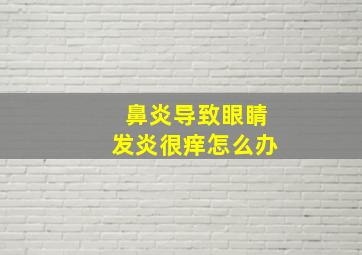 鼻炎导致眼睛发炎很痒怎么办