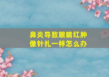 鼻炎导致眼睛红肿像针扎一样怎么办